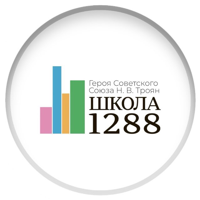Аватар канала Школа №1288 имени Героя Советского Союза Н.В. Троян