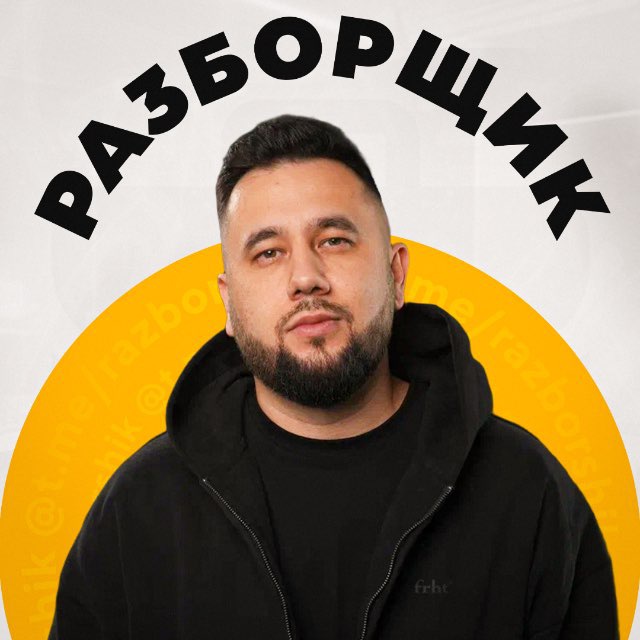 Аватар канала РАЗБОРЩИК