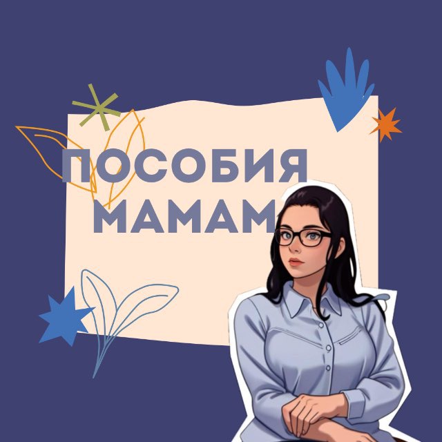 Аватар канала Пособия мамам