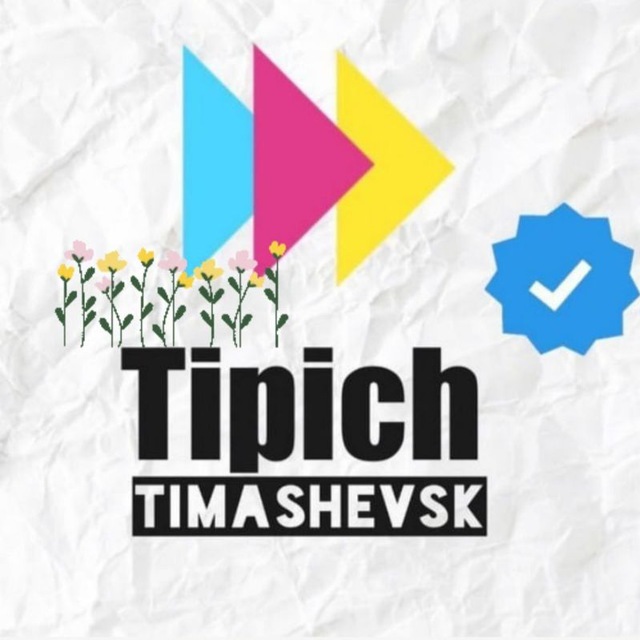 Аватар канала Типичный Тимашевск
