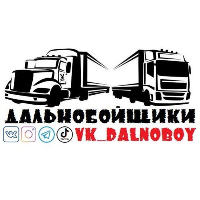 Аватар канала ДАЛЬНОБОЙЩИКИ