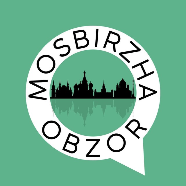 Аватар канала Московская Биржа. Обзор