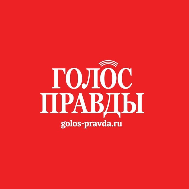 Аватар канала Газета «Голос правды»