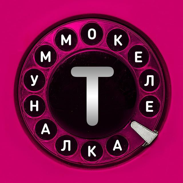 Аватар канала Телекоммуналка