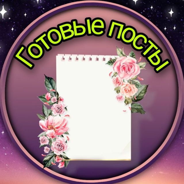 Аватар канала 🎀ГоТоВыЕ видео пОсТы🎀