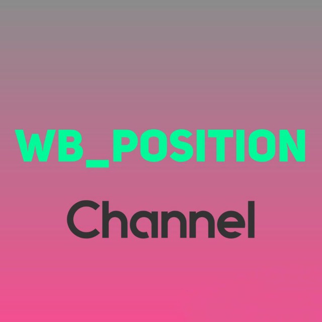 Аватар канала Позиции на Wildberries