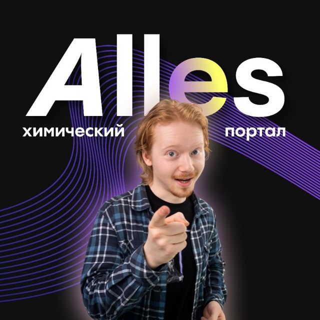 Аватар канала Химический портал Аллес