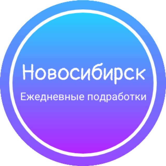 Аватар канала Ежедневная подработка|Новосибирск