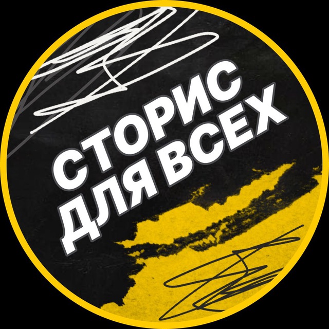 Аватар канала Сторис для всех🤩