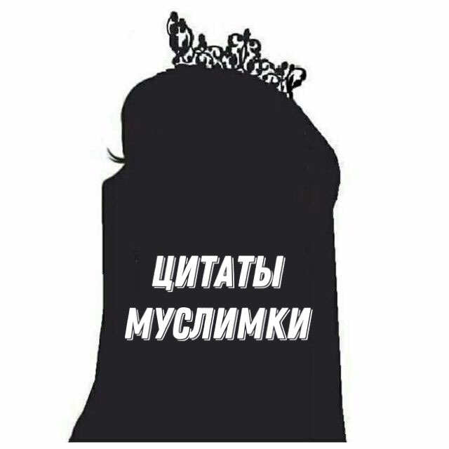 Аватар канала 🪶 МУСЛИМКА 🤎