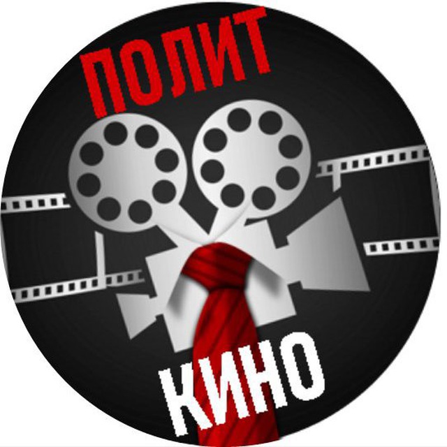 Аватар канала ПолитКино