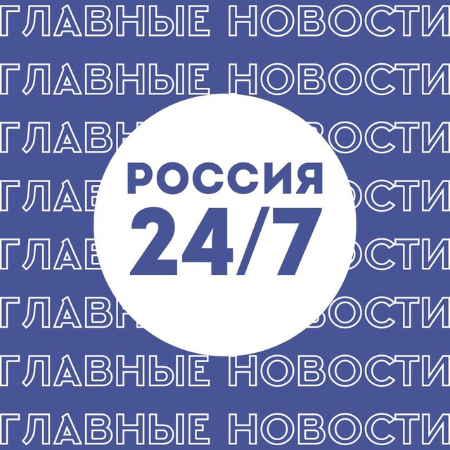 Аватар канала Россия 24/7