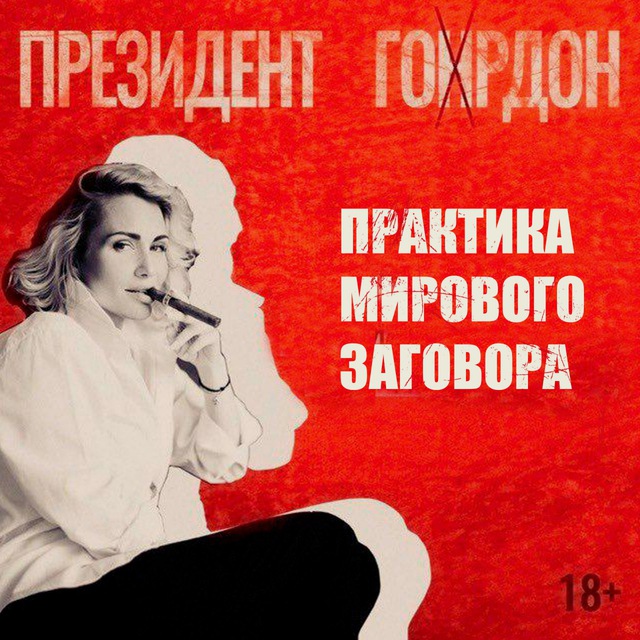 Аватар канала Президент Гордон