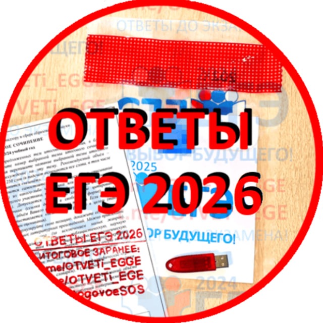 Аватар канала Ответы ЕГЭ 2026 РЕЗЕРВ [ПЕРЕСДАЧА]