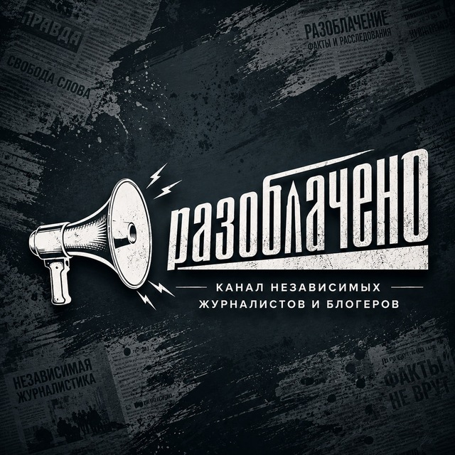 Аватар канала 🔎 #Разоблачено