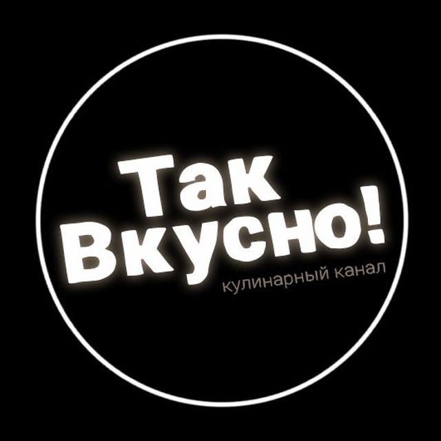 Аватар канала Так Вкусно!