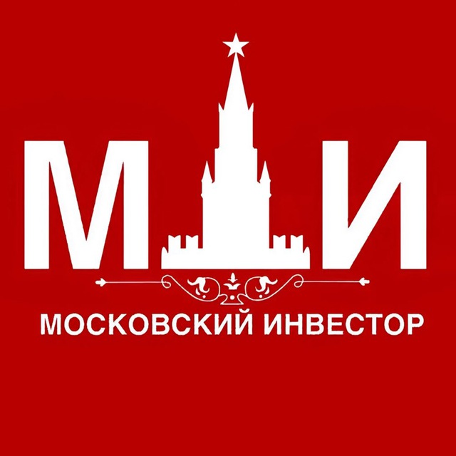 Аватар канала МОСКОВСКИЙ ИНВЕСТОР