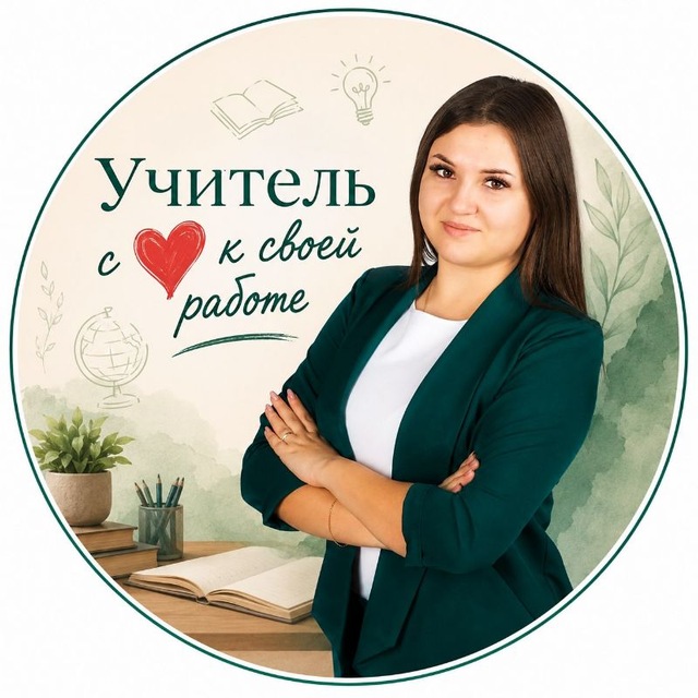 Аватар канала Учитель с ❤️ к своей работе