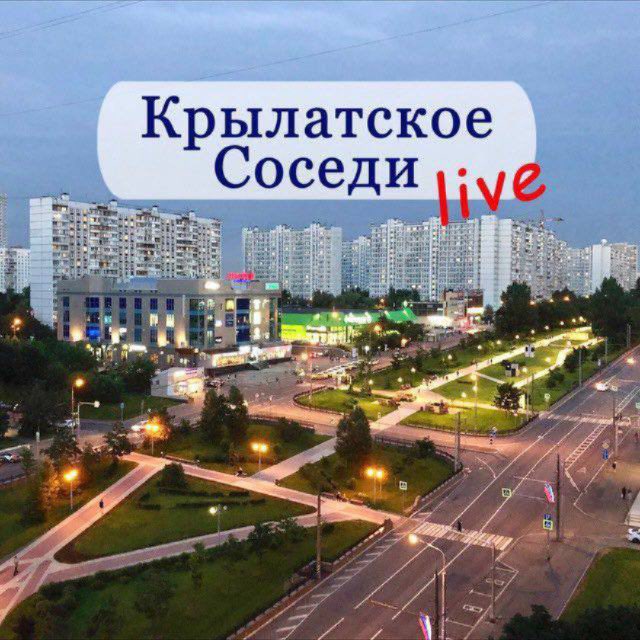 Аватар канала КРЫЛАТСКОЕ-КУНЦЕВО LIVE/Соседи