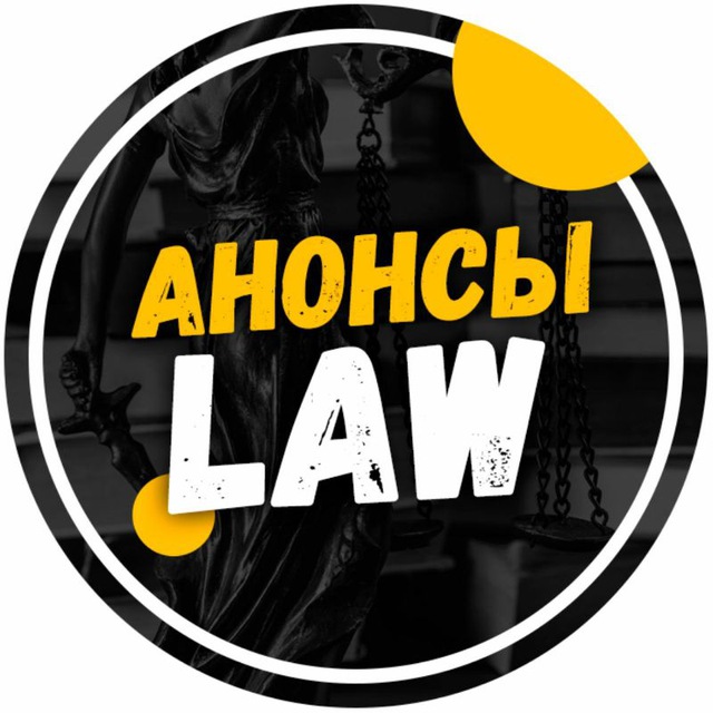 Аватар канала Анонсы.Law