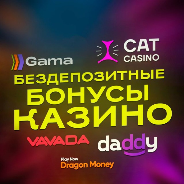 Аватар канала БЕЗДЕПОЗИТНЫЕ БОНУСЫ 🎁✨