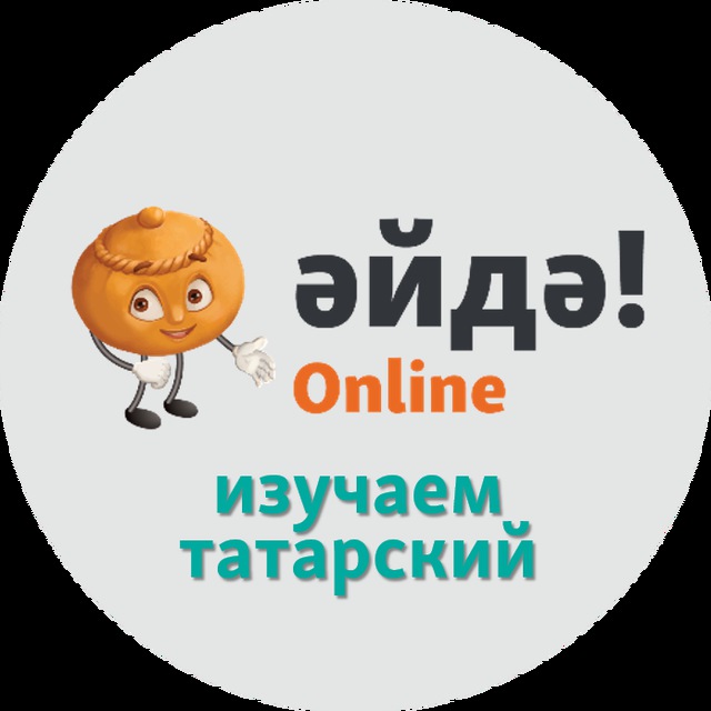Аватар канала Әйдә! Online – Изучаем татарский