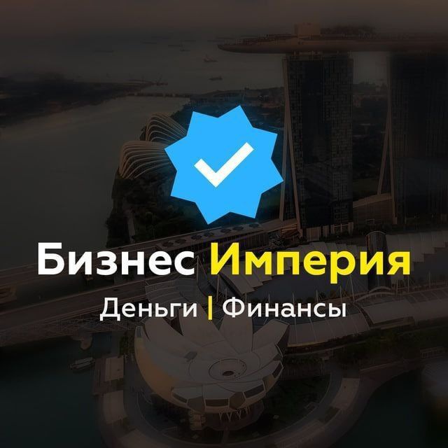 Аватар канала БИЗНЕС ИМПЕРИЯ | Деньги | Финансы