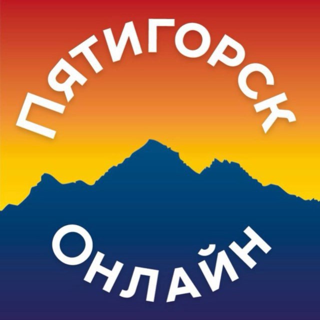 Аватар канала Пятигорск Онлайн