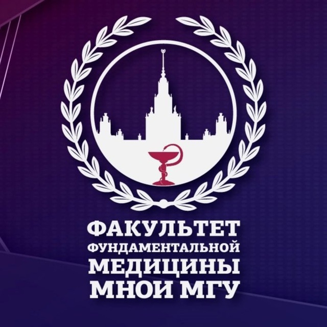 Аватар канала Факультет фундаментальной медицины МНОИ МГУ