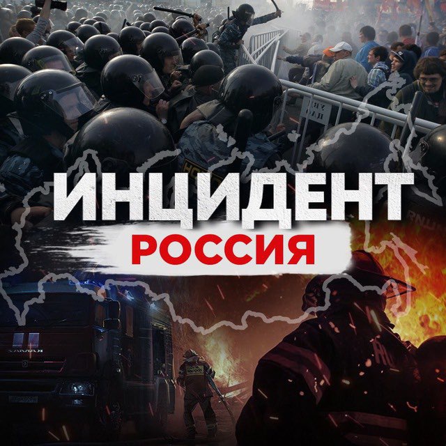 Аватар канала Инцидент Россия