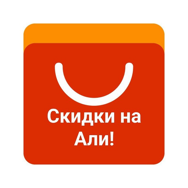 Аватар канала Скидки Али и маркеты