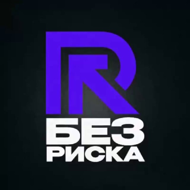 БЕЗ РИСКА 🐧