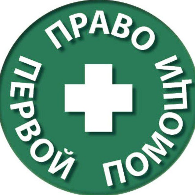 Аватар канала Право первой помощи