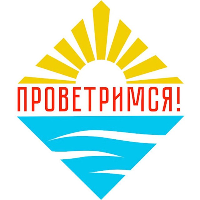 Аватар канала Проветримся!