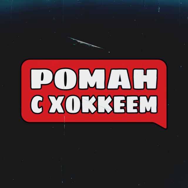 Аватар канала Роман с Хоккеем