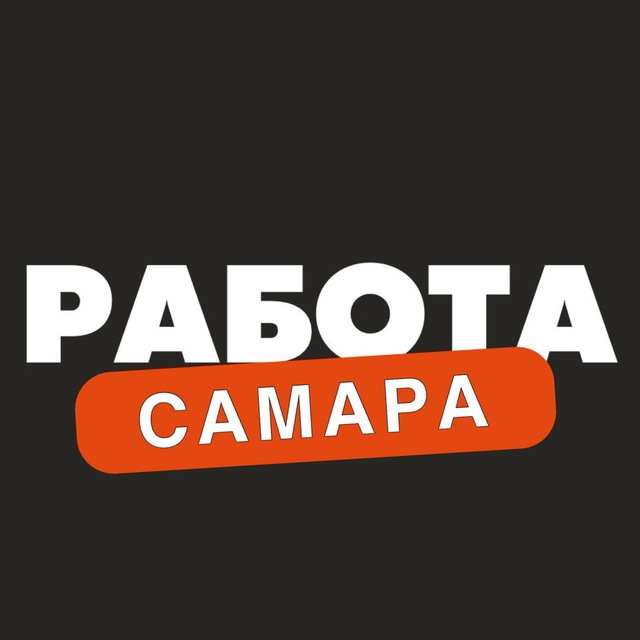 Аватар канала Вакансии в Самаре