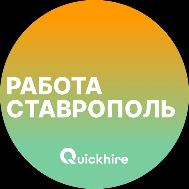 Аватар канала Вакансии в Ставрополе