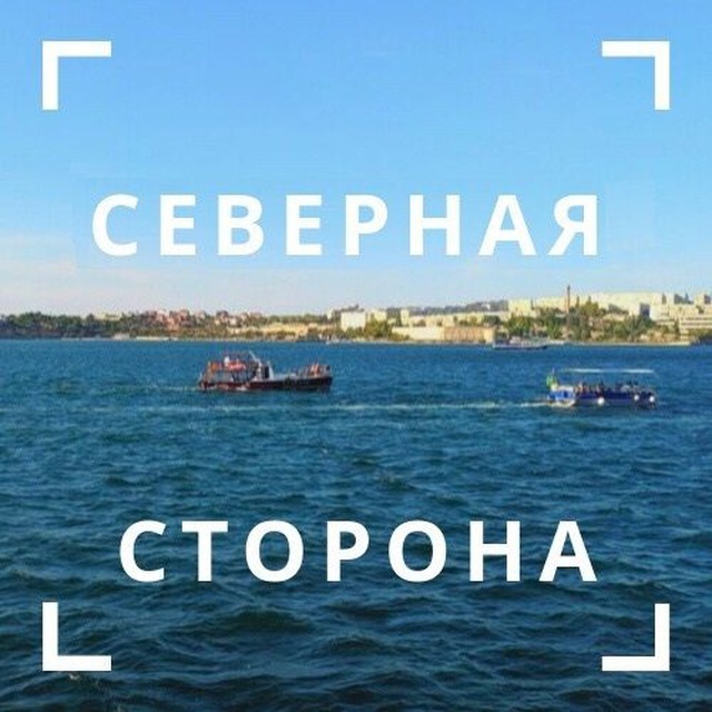 Аватар канала Севастополь. Северная сторона