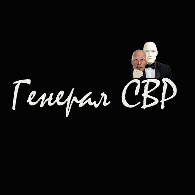 Аватар канала Генерал СВР