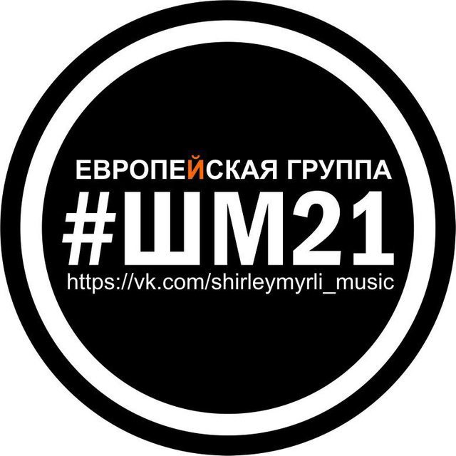 Аватар канала Ширли Мырли #шм21 (все песни)