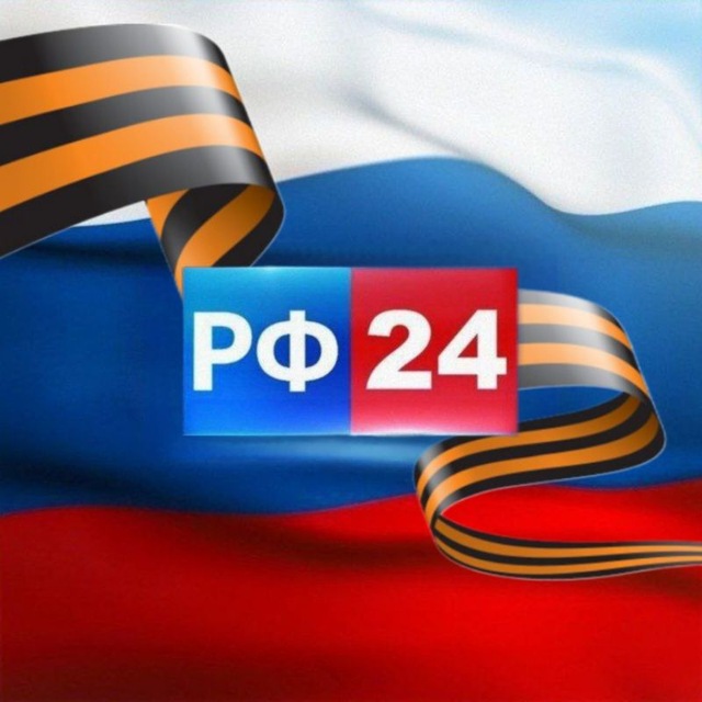 Аватар канала РФ 24