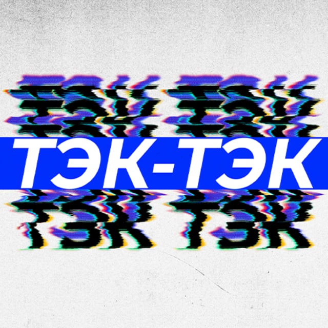 Аватар канала ТЭК-ТЭК
