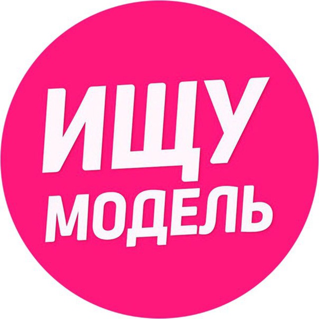 Аватар канала Ищу Модель 💃🏻 Москва