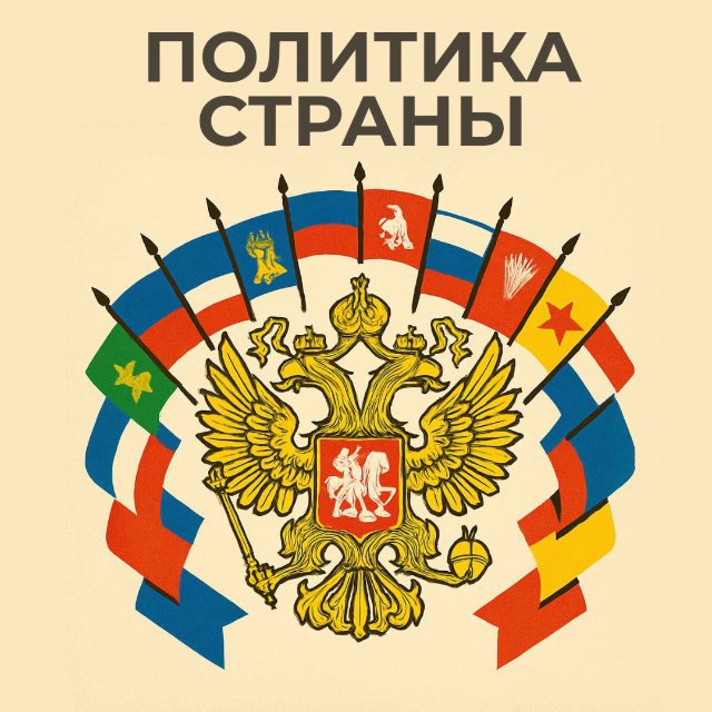 Аватар канала Политика России