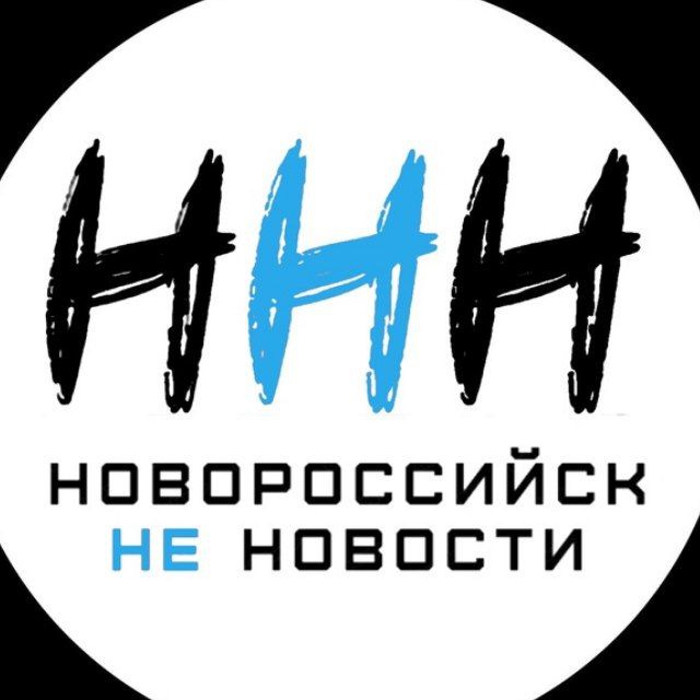 Аватар канала Новороссийск НЕ Новости [ННН]