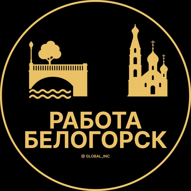 Аватар канала Вакансии в Белогорске