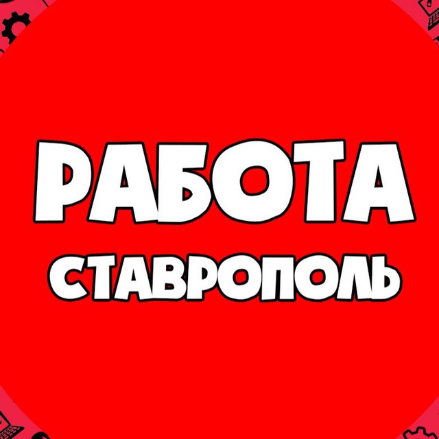 Аватар канала Вакансии в СТАВРОПОЛЕ