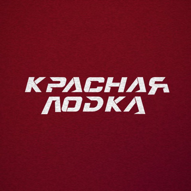 Аватар канала Красная лодка