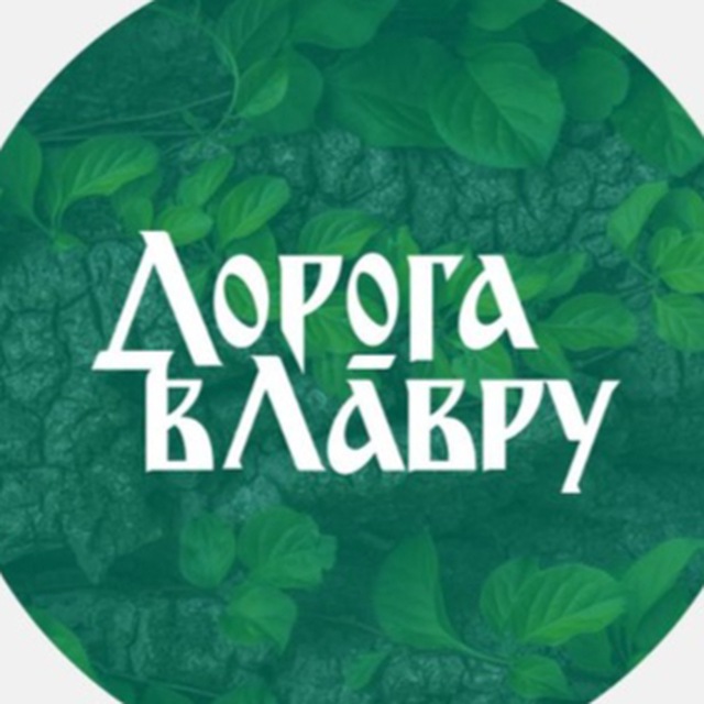 Аватар канала Дорога в Лавру. Tsar road