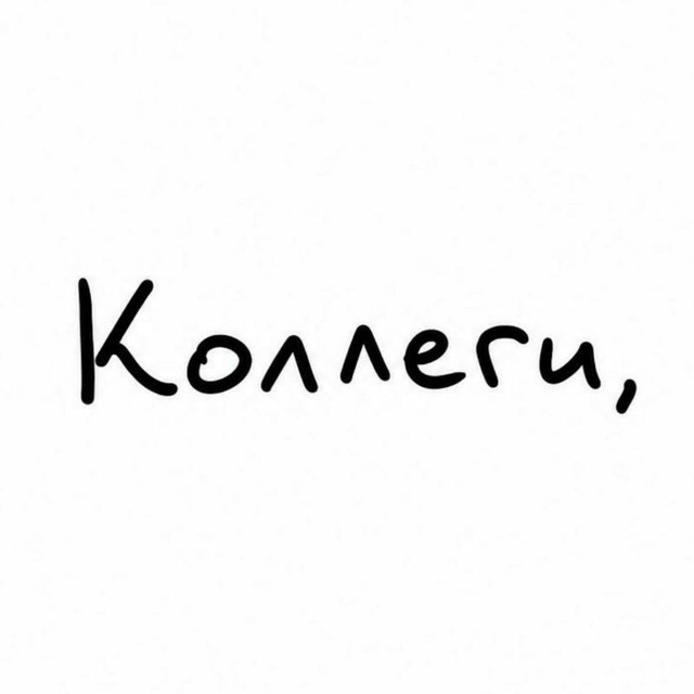 Аватар канала коллеги, не сутультесь